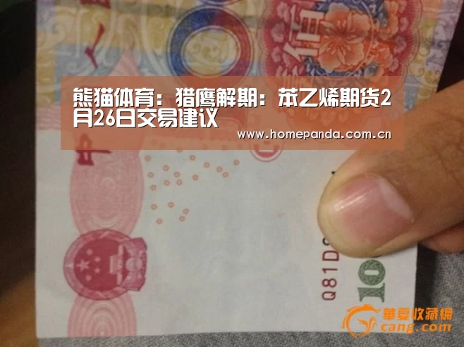 熊猫体育:猎鹰解期:苯乙烯期货2月26日交易建议(图1) 熊猫体育app