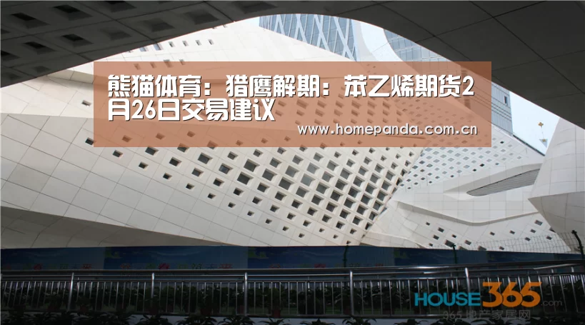 熊猫体育:猎鹰解期:苯乙烯期货2月26日交易建议(图2) 熊猫体育