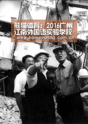 熊猫体育:2016广州江南外国语实验学校招生简章-广州小升初(图1) 熊猫APP