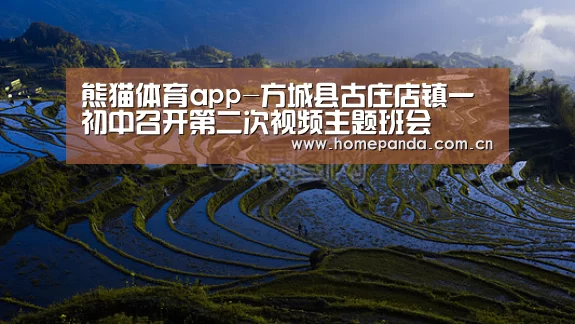 熊猫体育app-方城县古庄店镇一初中召开第二次视频主题班会(图1) 熊猫体育
