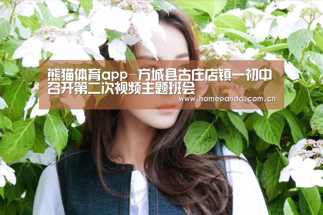 熊猫体育app-方城县古庄店镇一初中召开第二次视频主题班会(图3) 熊猫APP