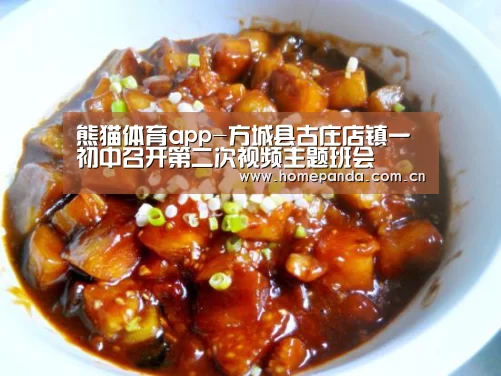 熊猫体育app-方城县古庄店镇一初中召开第二次视频主题班会(图4) 熊猫APP